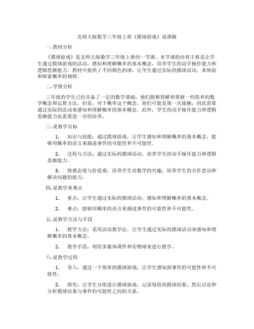 北师大版数学三年级上册《摸球游戏》说课稿