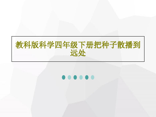 教科版科学四年级下册把种子散播到远处共42页