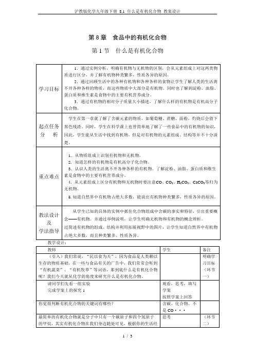 沪教版化学九年级下册 8.1 什么是有机化合物 教案设计