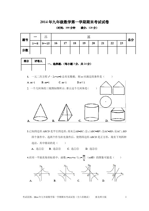 新北师大版九年级数学上册期末测试和答案(第一学期全六章)