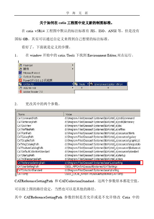 关于如何在catia工程图中定义新的制图标准.doc