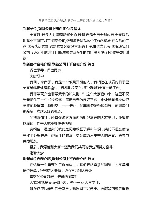 到新单位自我介绍_到新公司上班自我介绍（通用5篇）