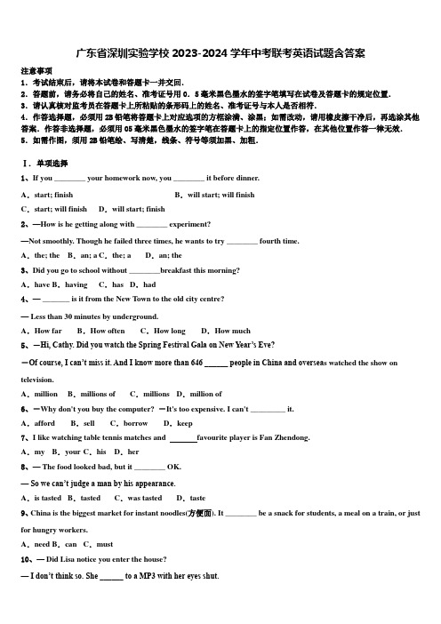 广东省深圳实验学校2023-2024学年中考联考英语试题含答案