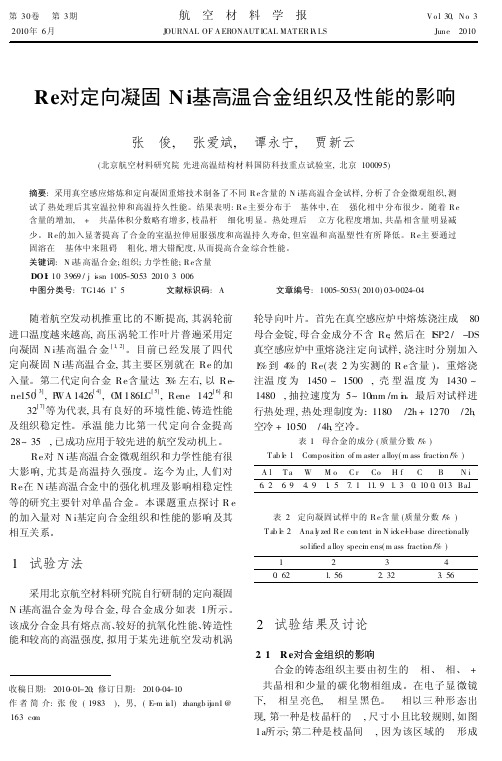 Re对定向凝固Ni基高温合金组织及性能的影响