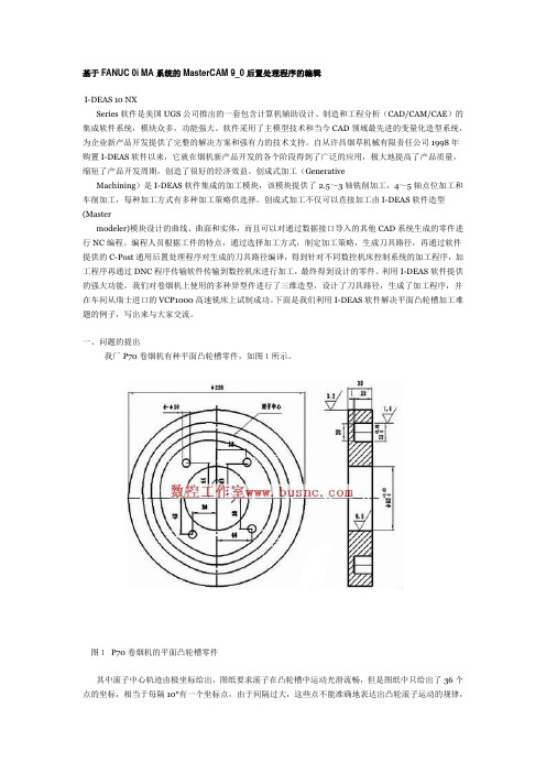 基于FANUC 0i MA系统的MasterCAM 9_0后置处理程序的编辑