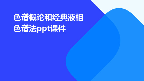 色谱概论和经典液相色谱法PPT课件