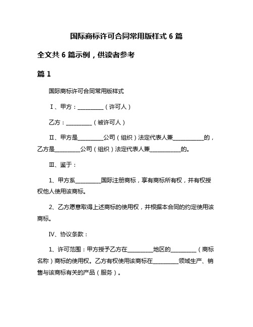 国际商标许可合同常用版样式6篇