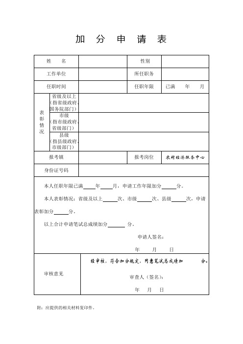 加分申请表范本.doc