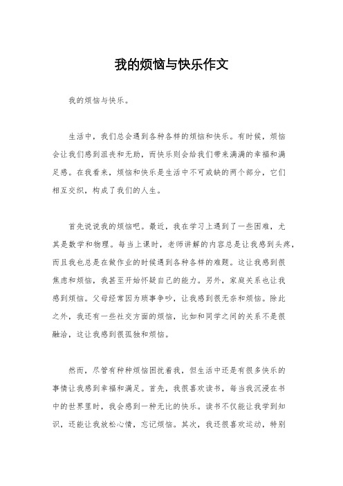 我的烦恼与快乐作文