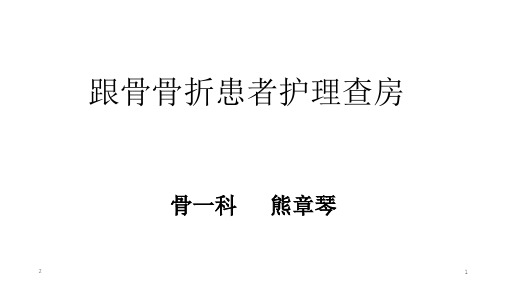 跟骨骨折患者的护理查房PPT幻灯片课件