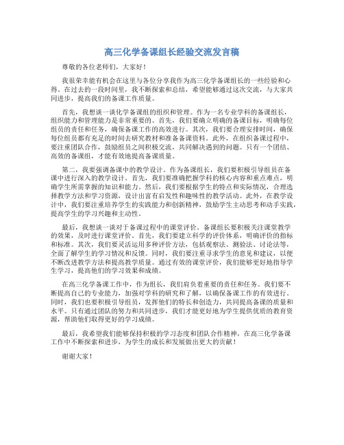 高三化学备课组长经验交流发言稿