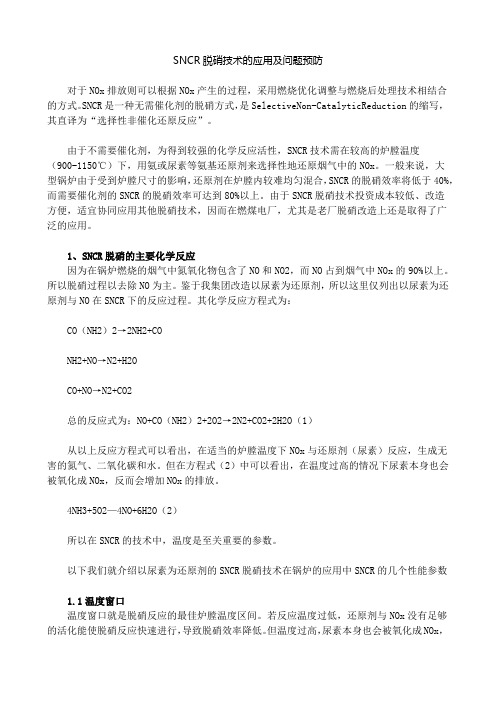 SNCR脱硝技术的应用及问题预防