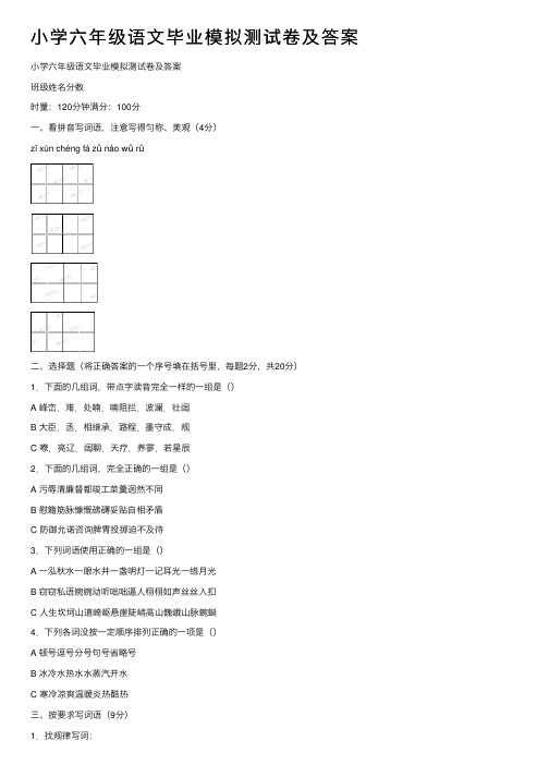 小学六年级语文毕业模拟测试卷及答案