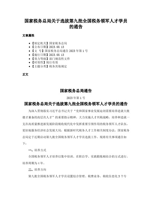 国家税务总局关于选拔第九批全国税务领军人才学员的通告