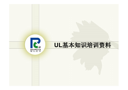 UL基本知识培训资料