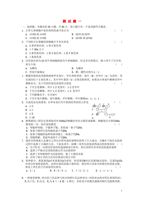 辽宁省丹东宽甸县第一中学高中生物测试题一新人教版必修2