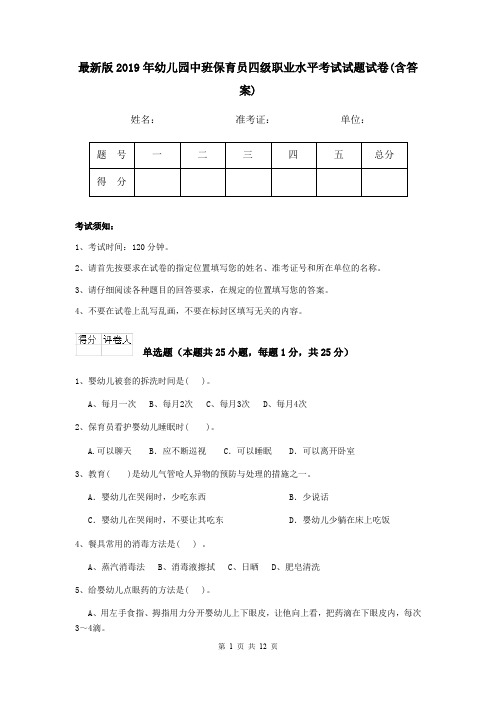 最新版2019年幼儿园中班保育员四级职业水平考试试题试卷(含答案)