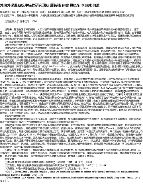 外墙外保温系统中锚栓研究现状康智强孙健夏晓东李继成何波