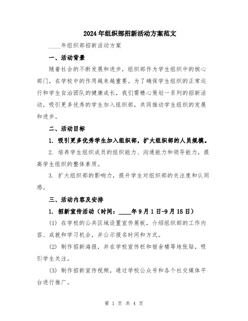 2024年组织部招新活动方案范文