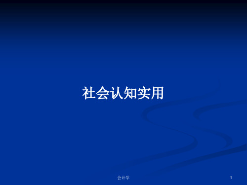 社会认知实用PPT学习教案