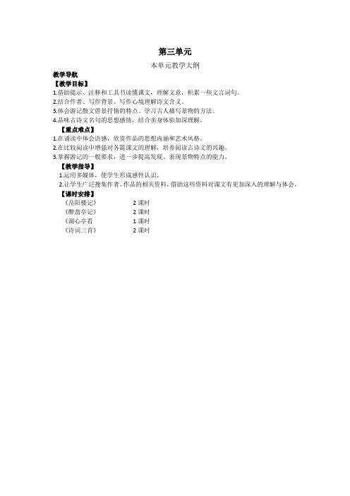 人教版九年级语文本单元教学大纲 (3)