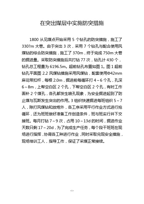 在突出煤层中实施防突措施