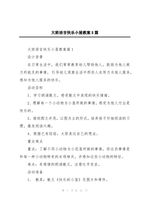 大班语言快乐小屋教案5篇