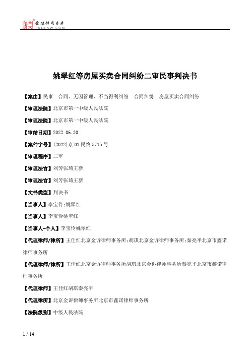 姚翠红等房屋买卖合同纠纷二审民事判决书