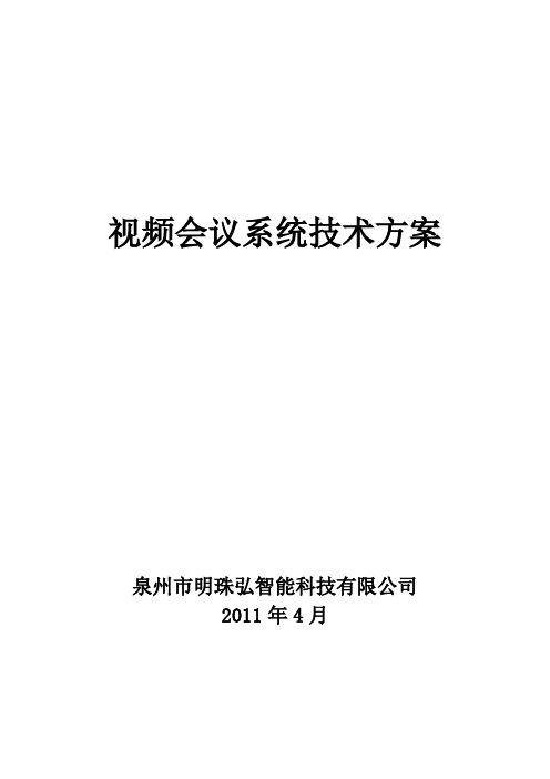 (会议管理)宝利通视频会议系统技术方案点