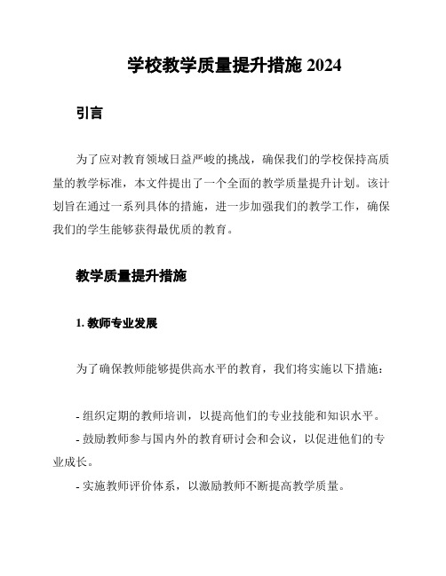 学校教学质量提升措施2024