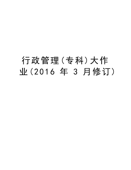 行政管理(专科)大作业(3月修订)教学提纲