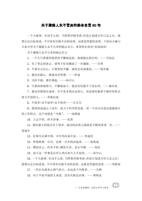 关于激励人永不言弃的励志名言60句