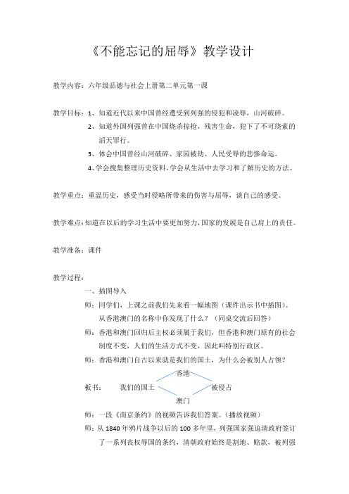 人教版小学品德与社会六年级上册《第二单元 不屈的中国人 1 不能忘记的屈辱》教学设计_14