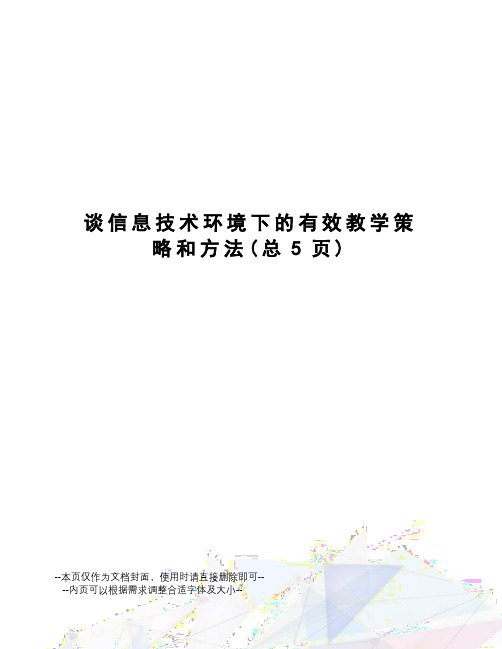 谈信息技术环境下的有效教学策略和方法