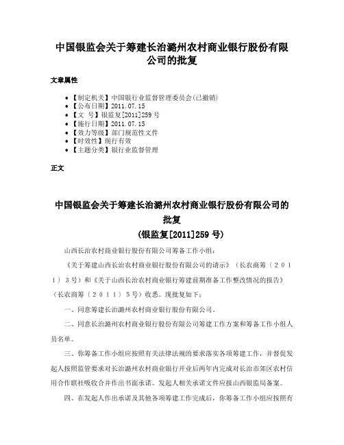 中国银监会关于筹建长治潞州农村商业银行股份有限公司的批复