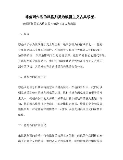 德彪西作品的风格归类为浪漫主义古典乐派。