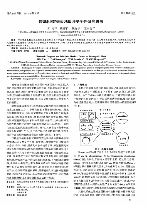 转基因植物标记基因安全性研究进展