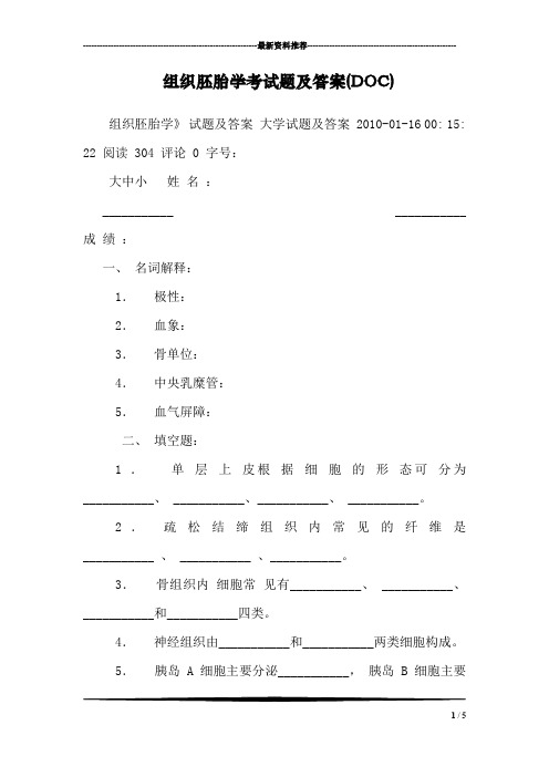 组织胚胎学考试题及答案(DOC)