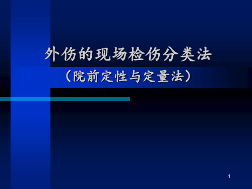 外伤的现场检伤分类法PPT课件