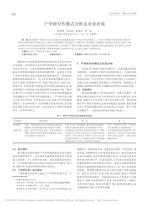 _产学研合作模式分析及企业对策