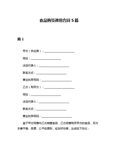 食品购货通用合同5篇