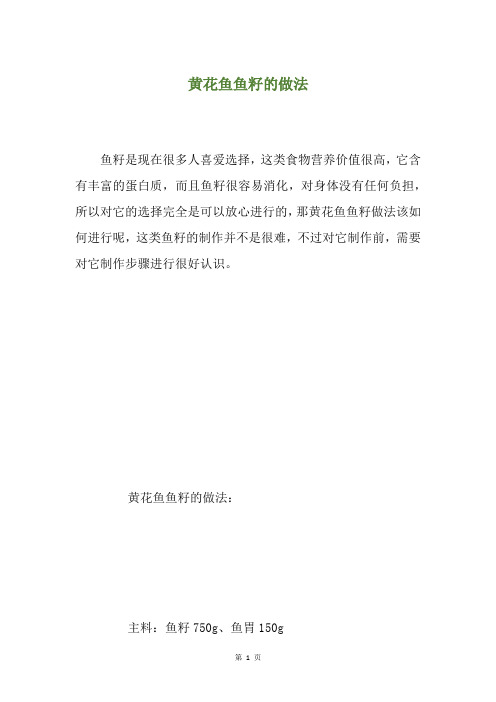 黄花鱼鱼籽的做法