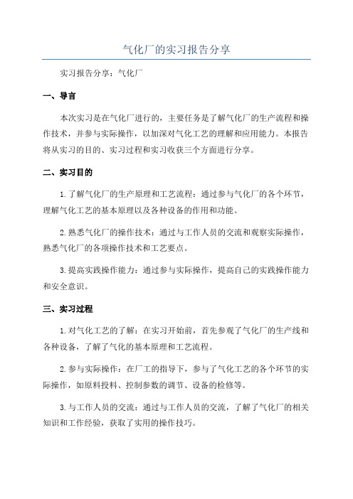 气化厂的实习报告分享