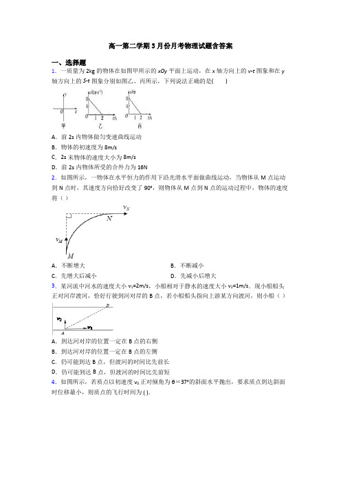 高一第二学期3月份月考物理试题含答案