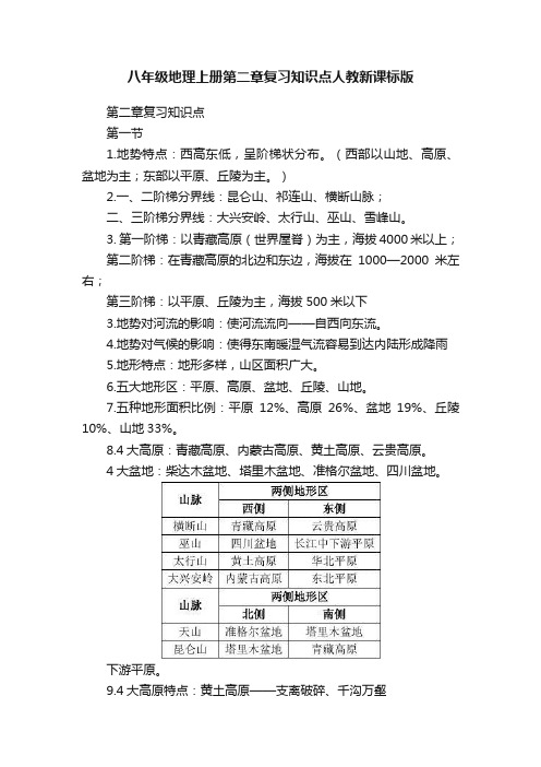 八年级地理上册第二章复习知识点人教新课标版