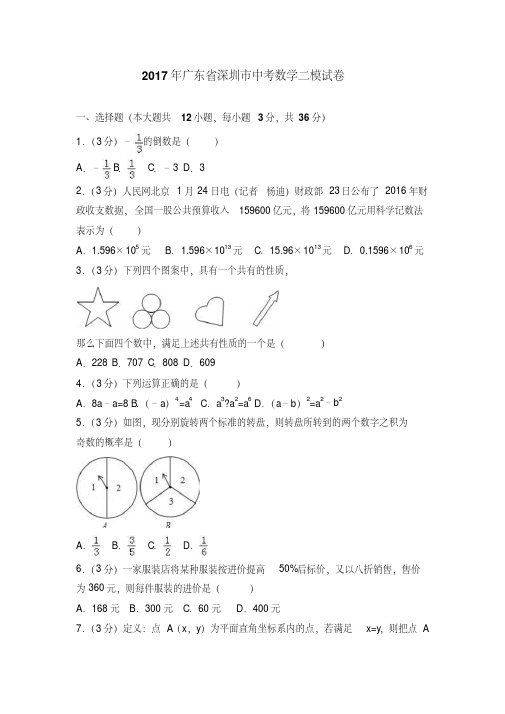 广东省深圳市2017年中考数学二模试卷含答案