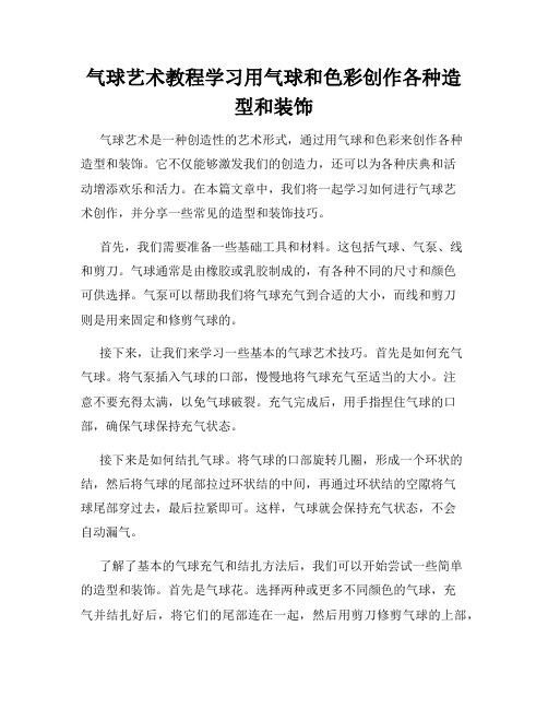 气球艺术教程学习用气球和色彩创作各种造型和装饰