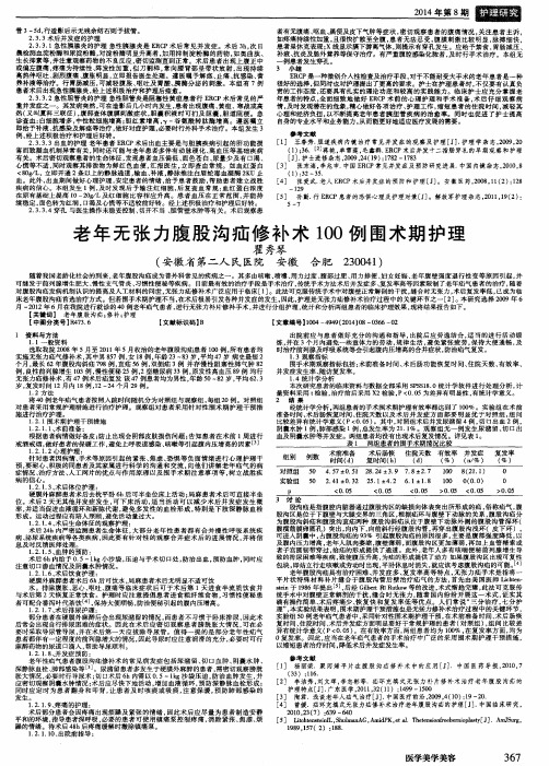 老年无张力腹股沟疝修补术100例围术期护理