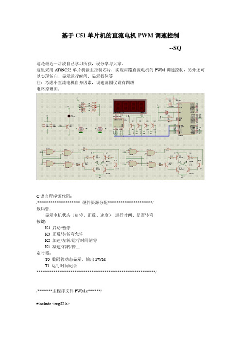 基于C51单片机的直流电机PWM调速控制(包含原理图及C源代码)