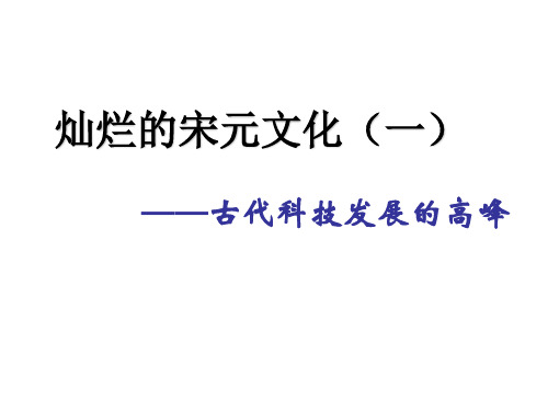 第十三课《灿烂的宋元文化》课件